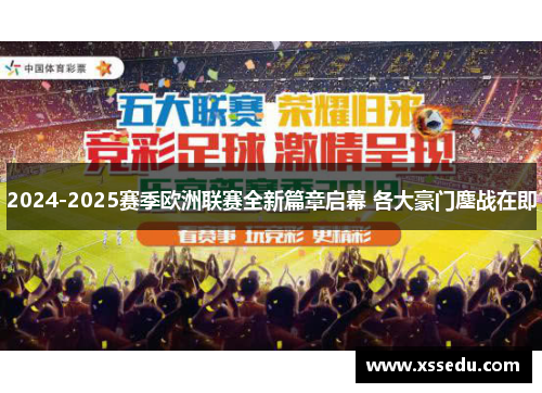 2024-2025赛季欧洲联赛全新篇章启幕 各大豪门鏖战在即