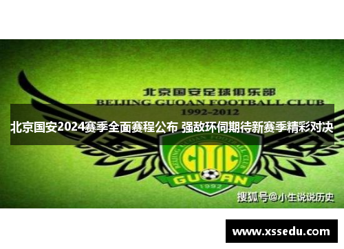 北京国安2024赛季全面赛程公布 强敌环伺期待新赛季精彩对决