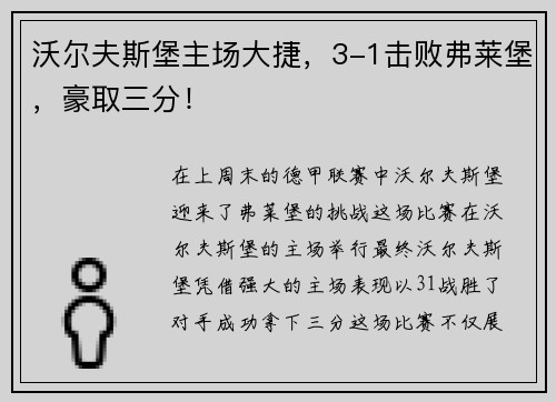 沃尔夫斯堡主场大捷，3-1击败弗莱堡，豪取三分！